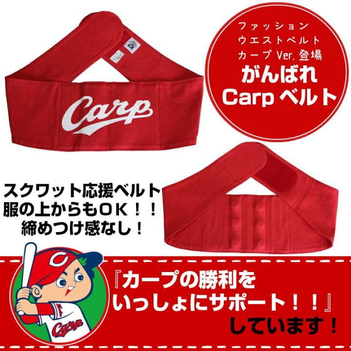【未開封】広島東洋カープ　がんばれCarpベルト　Lサイズ