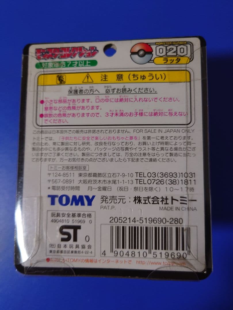 モンスターコレクション　ラッタ