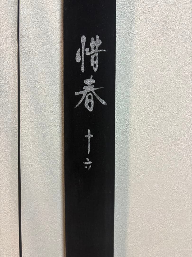 惜春十六 、十七、十八 尺　ヘラブナ竿 3本セット 専用袋ケース付き