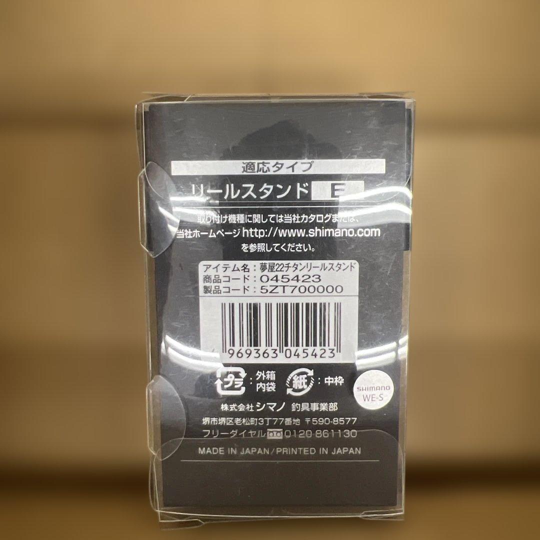 347 シマノ(SHIMANO) 22夢屋 チタンリールスタンド E type