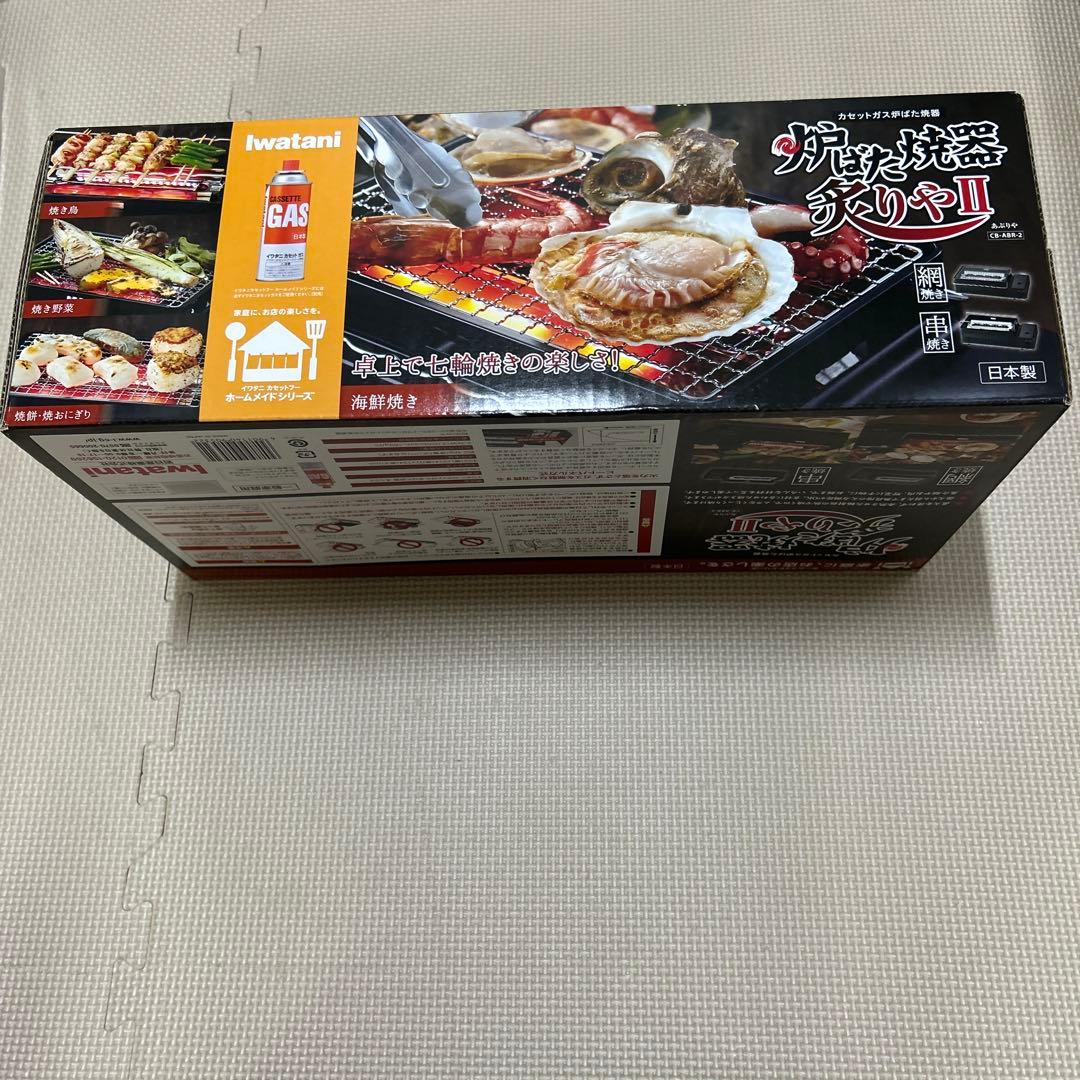 新品　iwatani 焼肉炉端焼き　炙り屋II アウトドアカセットコンロ