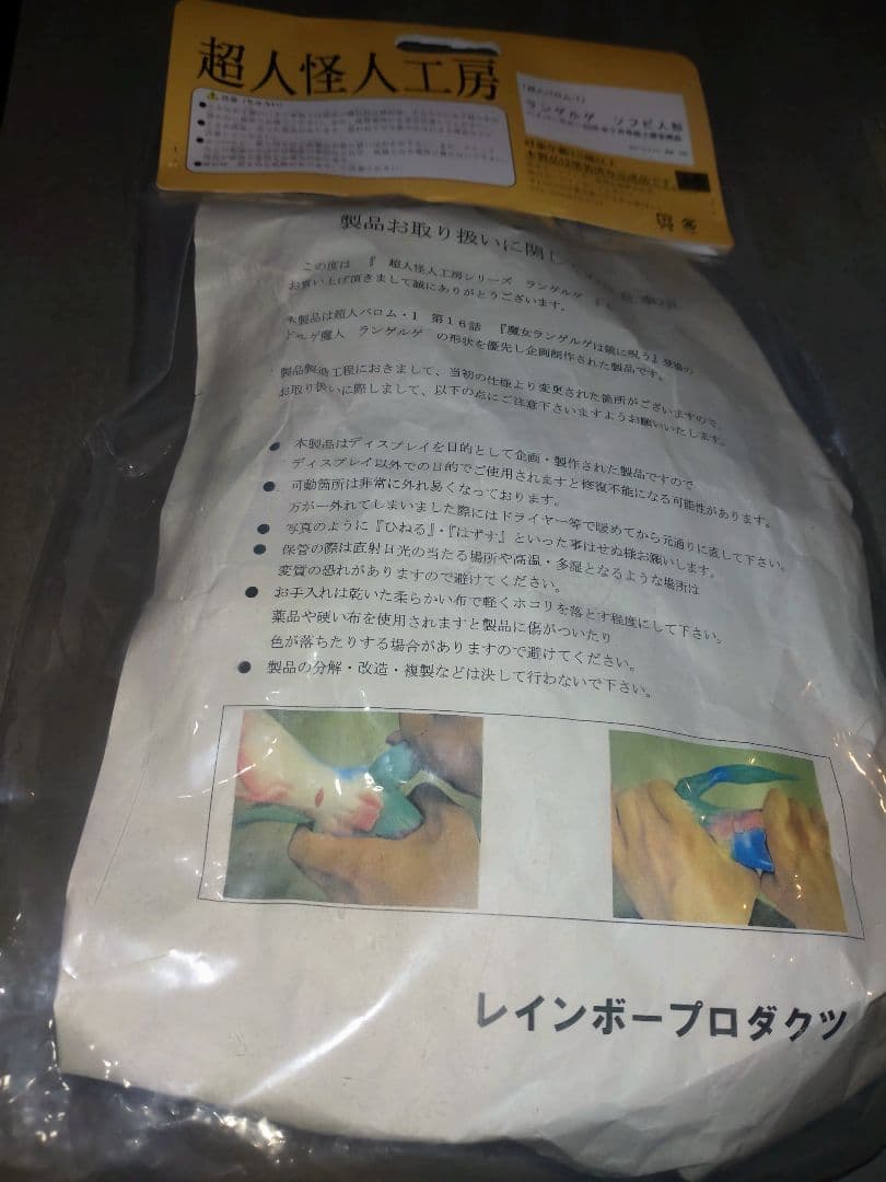 超人バロム1 ランゲルゲ　ソフビ　レインボー造型企画　未開封