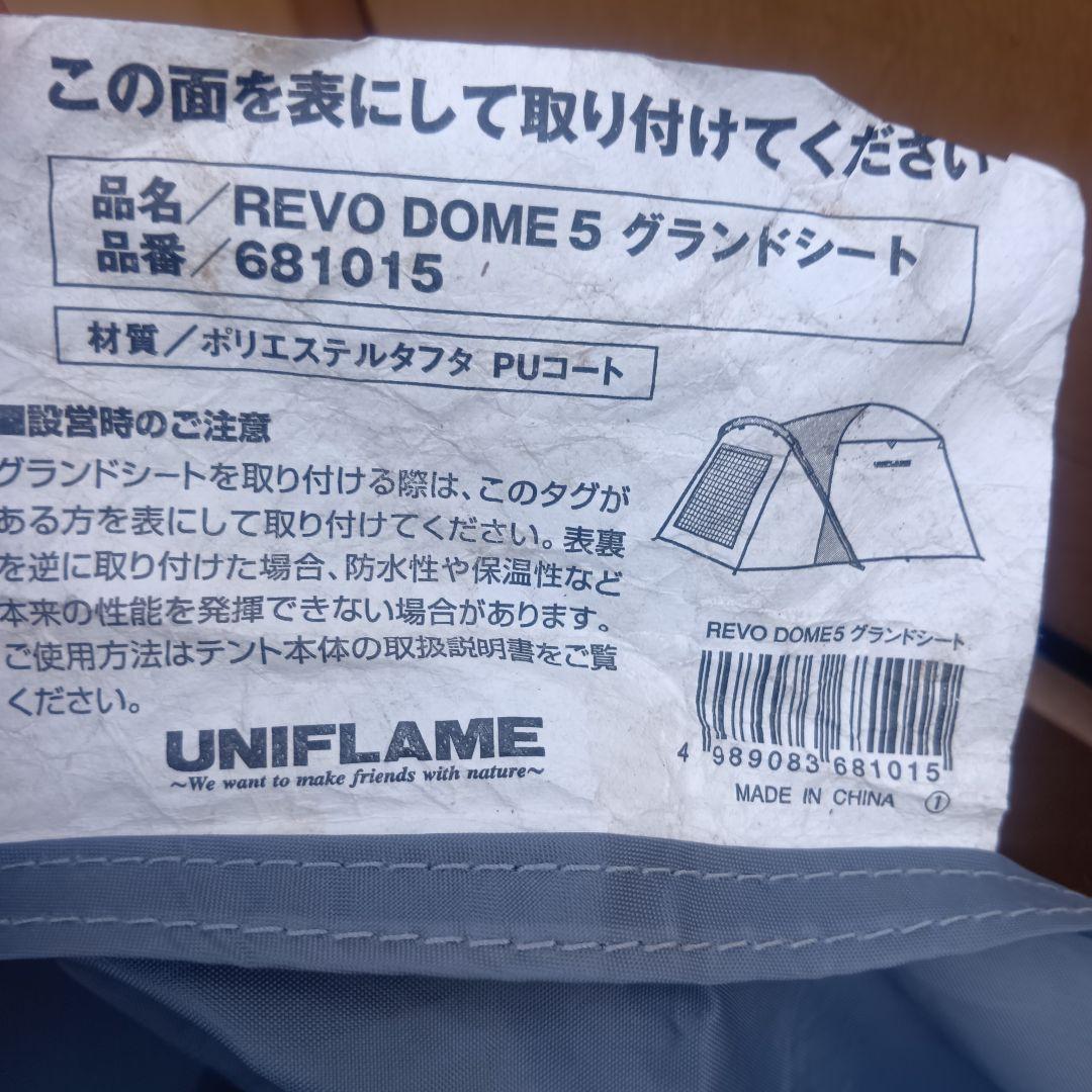 送料無料！「廃盤/美品」ユニフレーム REVOドーム5 テント&グランドシート