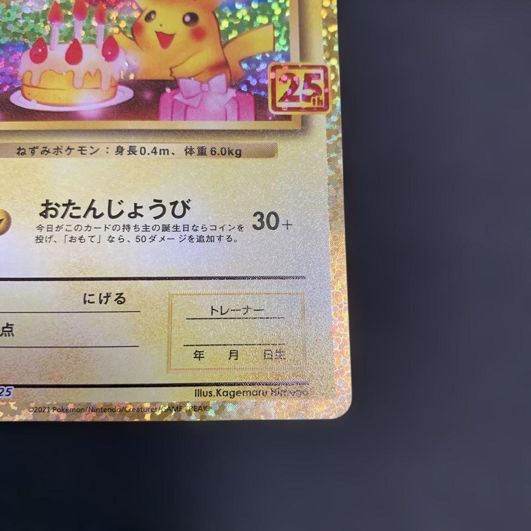 お誕生日ピカチュウ プロモカードパック 25th 007/025