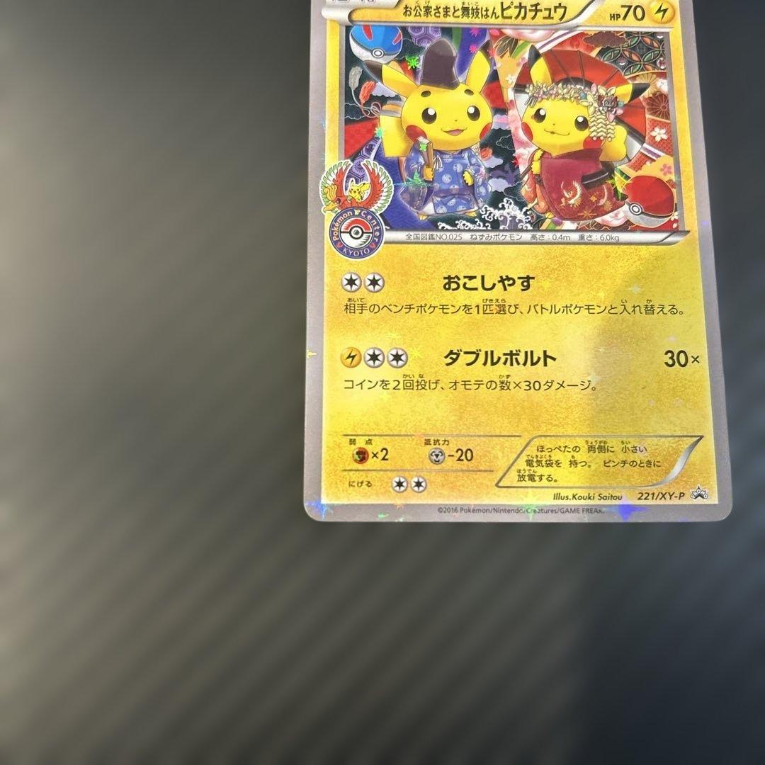 お公家さまと舞妓はんピカチュウ: プロモ[XY-P 221]プロモ