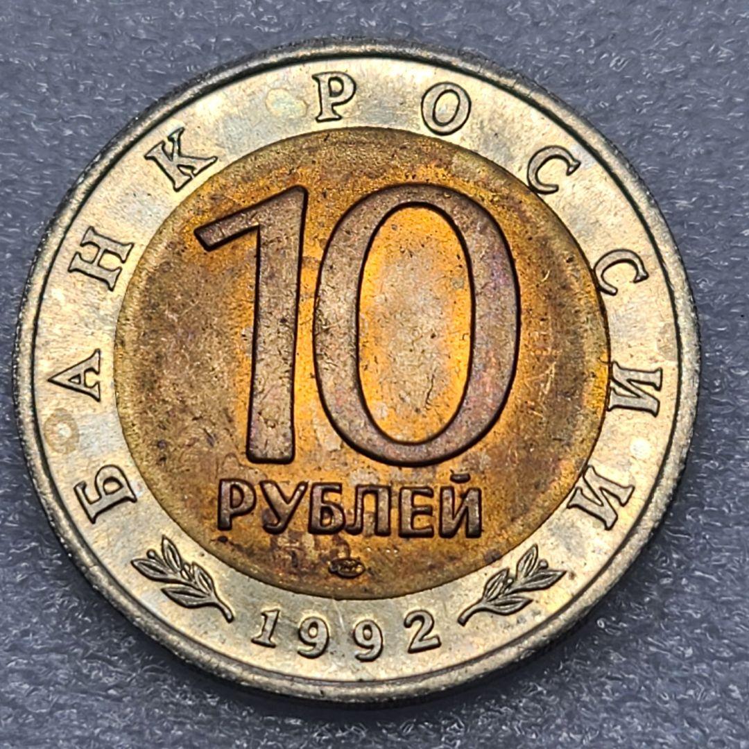 4309. 貴重 ? 1992年 ロシア アムールトラ 10ルーブル