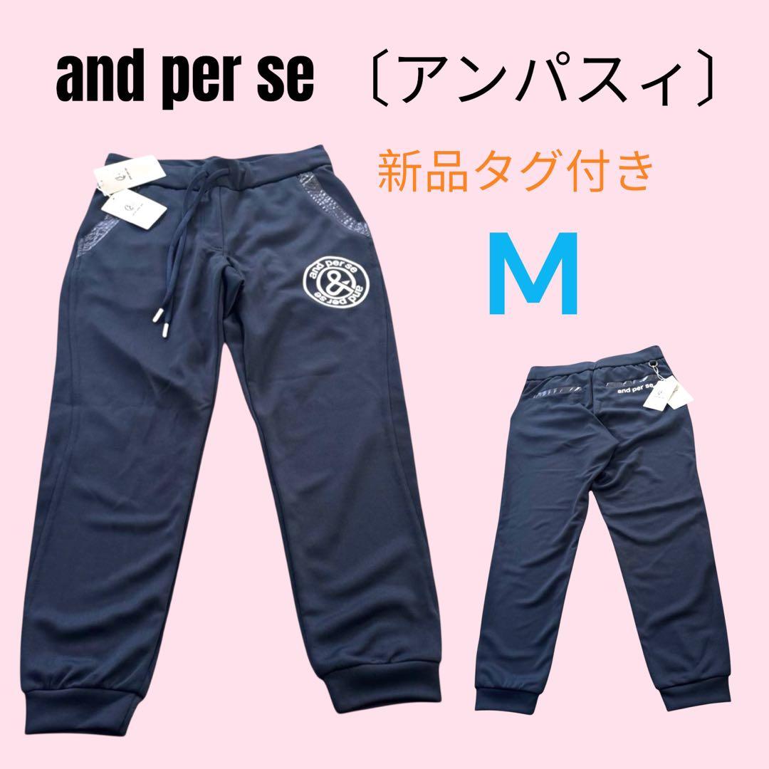 【新品タグ付】AND PER SE アンパスィ ジョガーパンツ Mゴルフパンツ