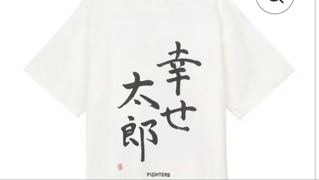 ファイターズ清宮幸太郎選手プロデュースTシャツ　Lサイズ