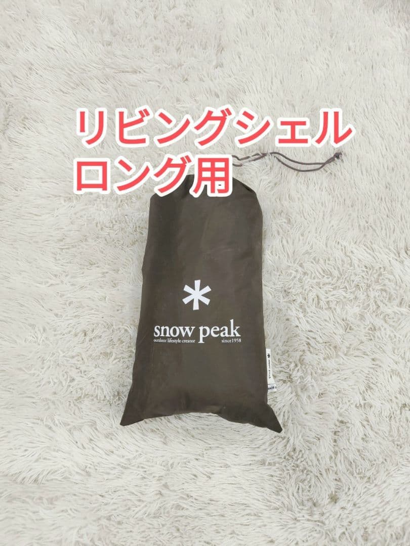 【美品】スノーピーク リビングシェル ロング Pro. シールドルーフ