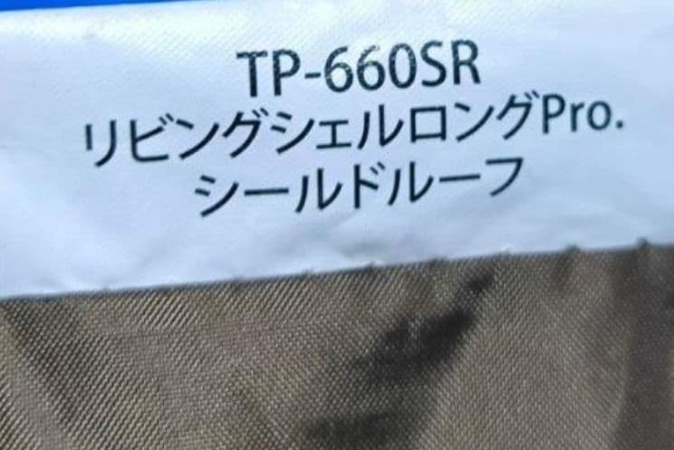 【美品】スノーピーク リビングシェル ロング Pro. シールドルーフ