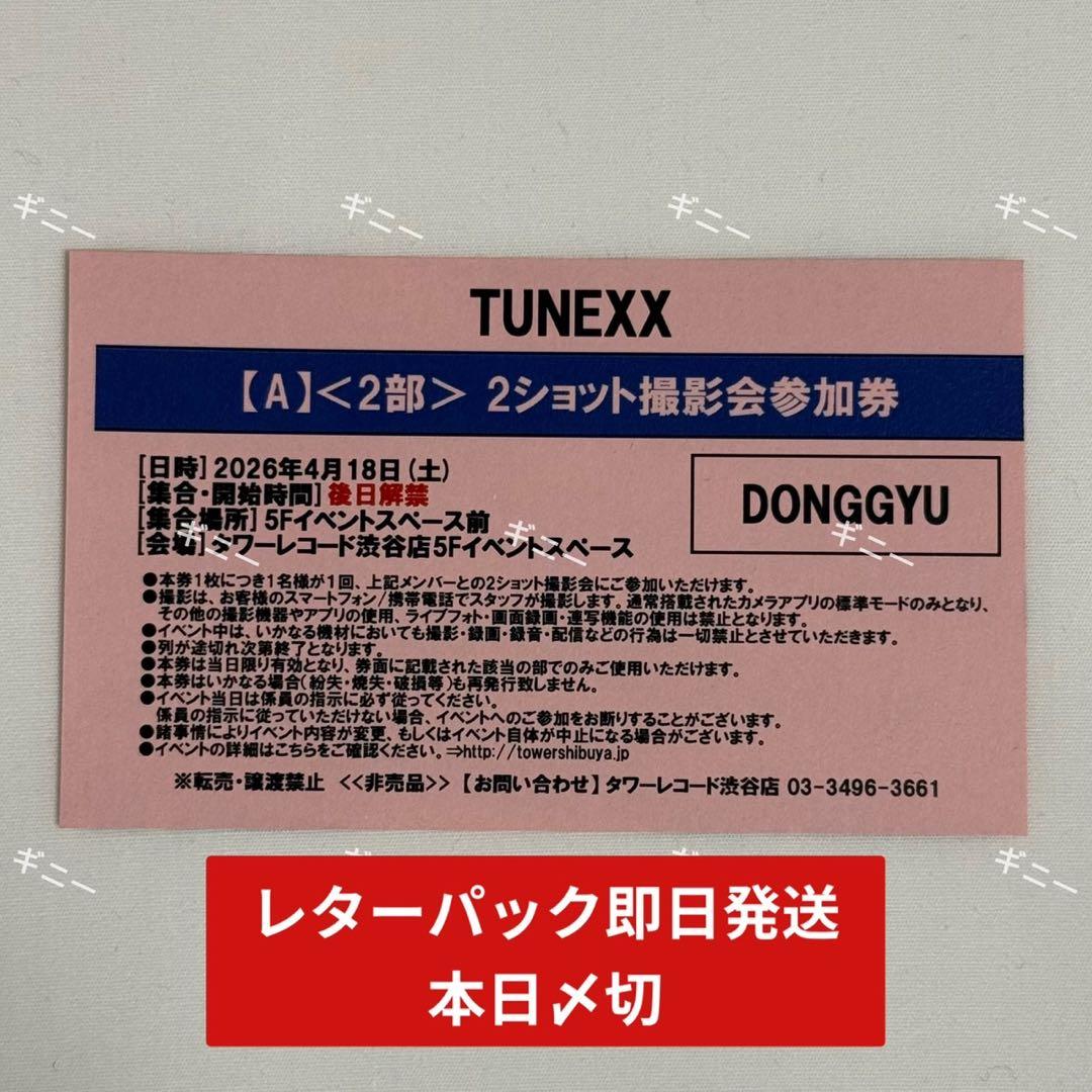 tunexx タワレコ 渋谷 4/18 ツーショ 参加券 ドンギュ