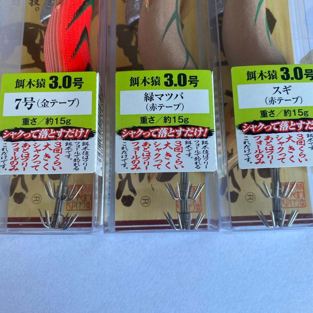 【新品】餌木猿 3.0号 3本セット（7号 金テープ・緑マツバ・スギ）