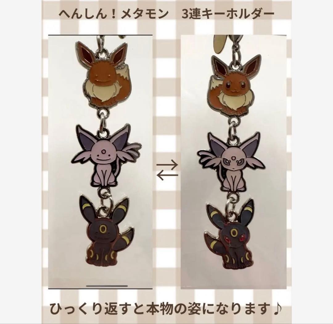 へんしん！メタモン　3連キーホルダー イーブイ・エーフィ・ブラッキー