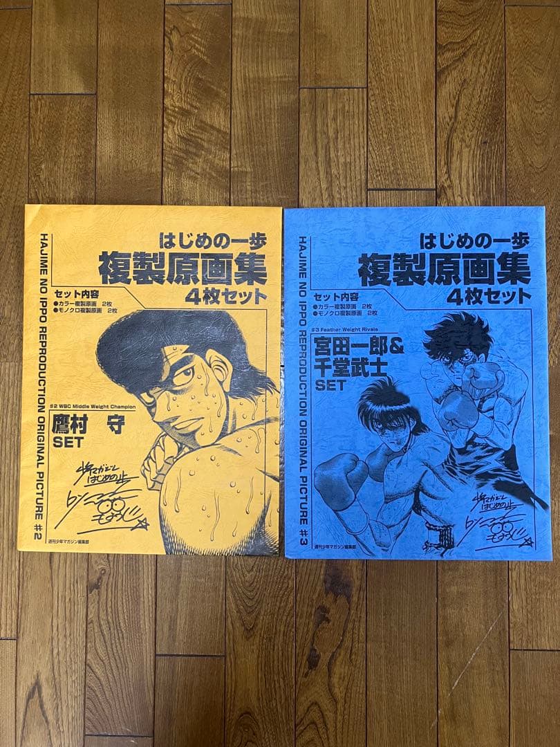【値下げ交渉OK】はじめの一歩 複製原画集 2種(鷹村守、宮田一郎&千堂武士)
