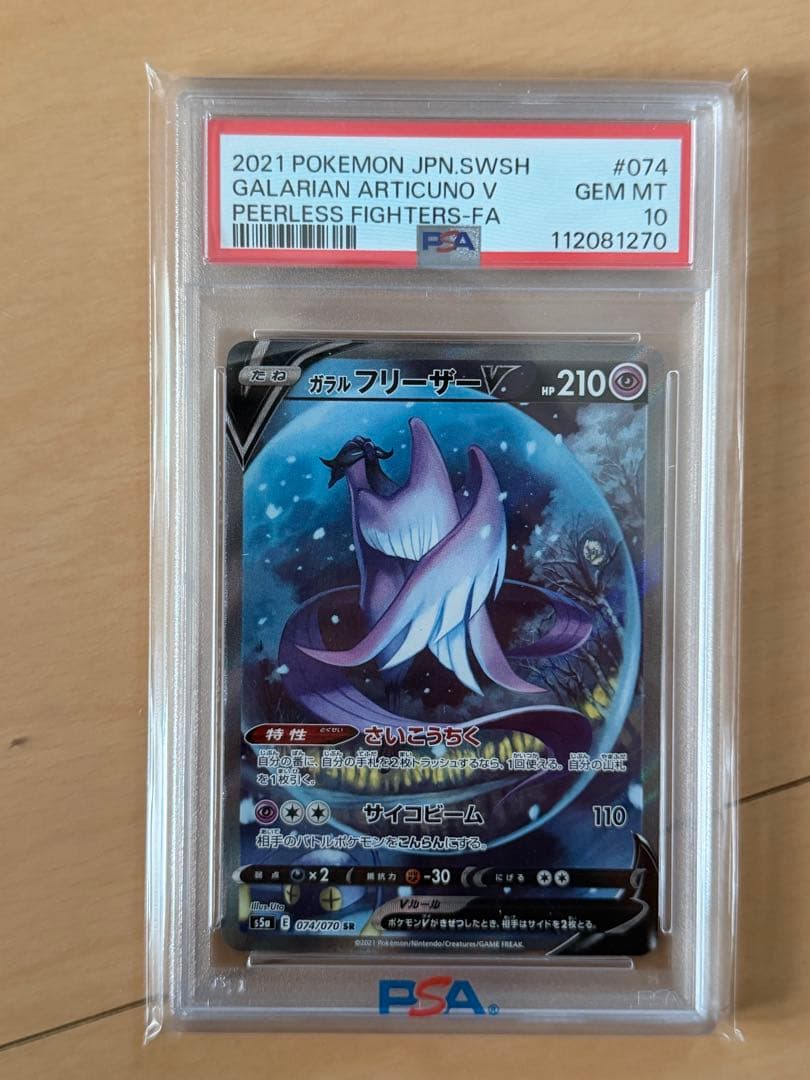 ガラルフリーザー　PSA10