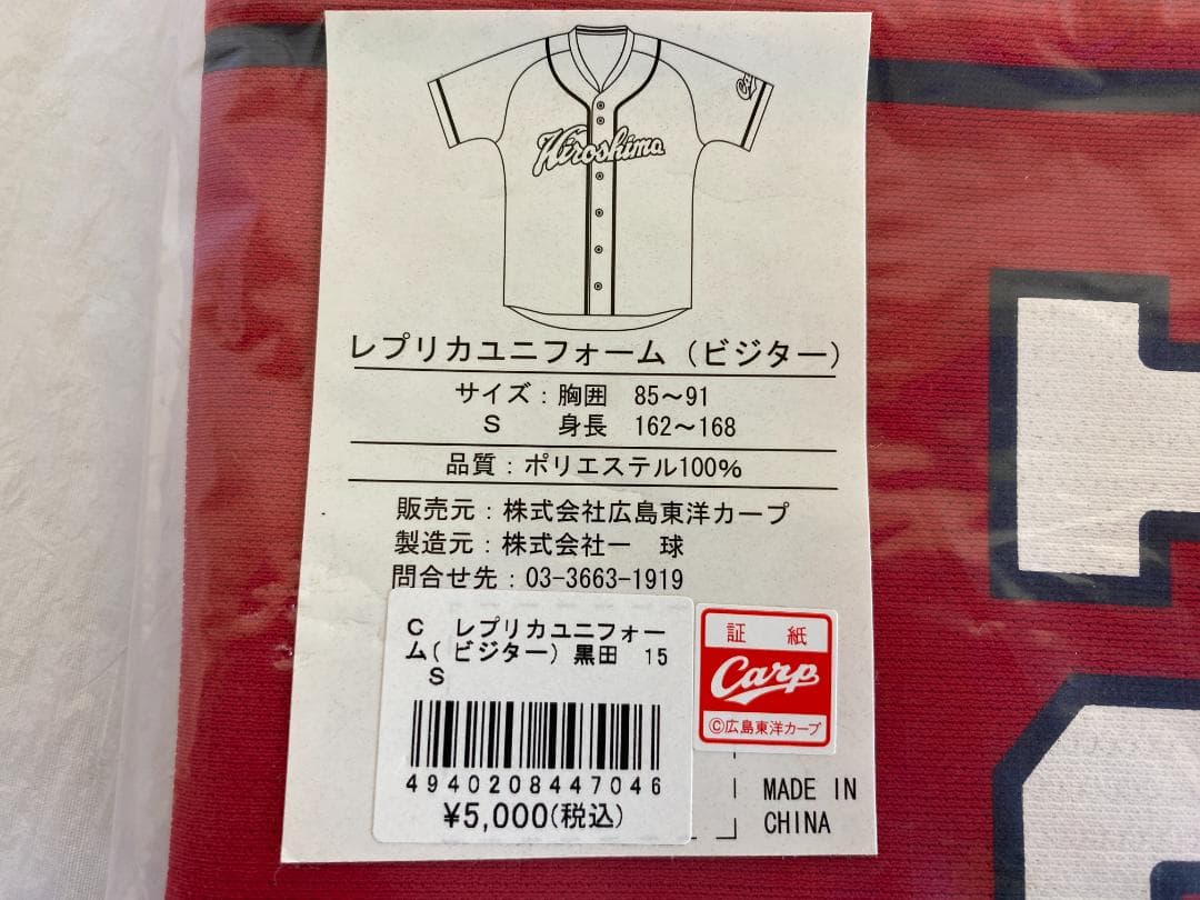 未使用 広島カープ レプリカ ユニフォーム 15 黒田博樹 ビジター Sサイズ