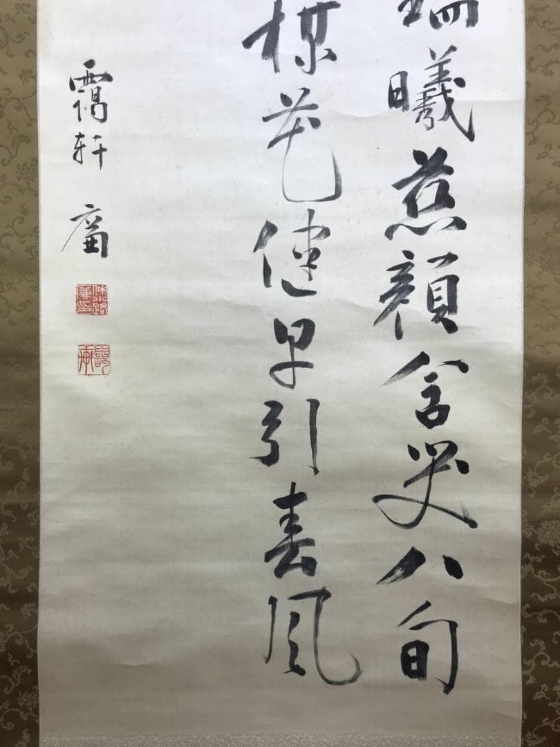 【真作】仲小路廉/書/大幅/掛軸/名家伝来/AD-807