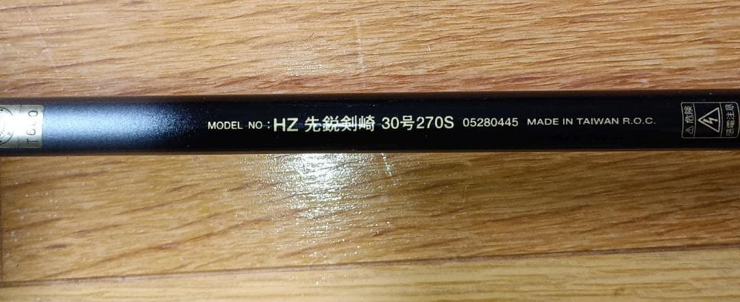 ダイワ HZ 先鋭 剣崎 30号　30-270S 船竿