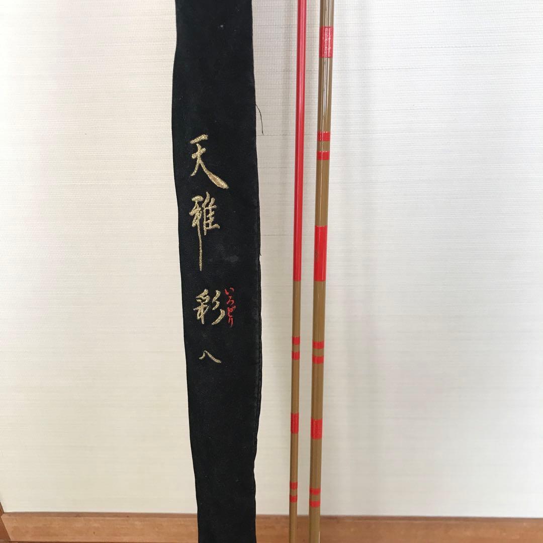 へらぶな竿　天雅　彩　八尺　希少