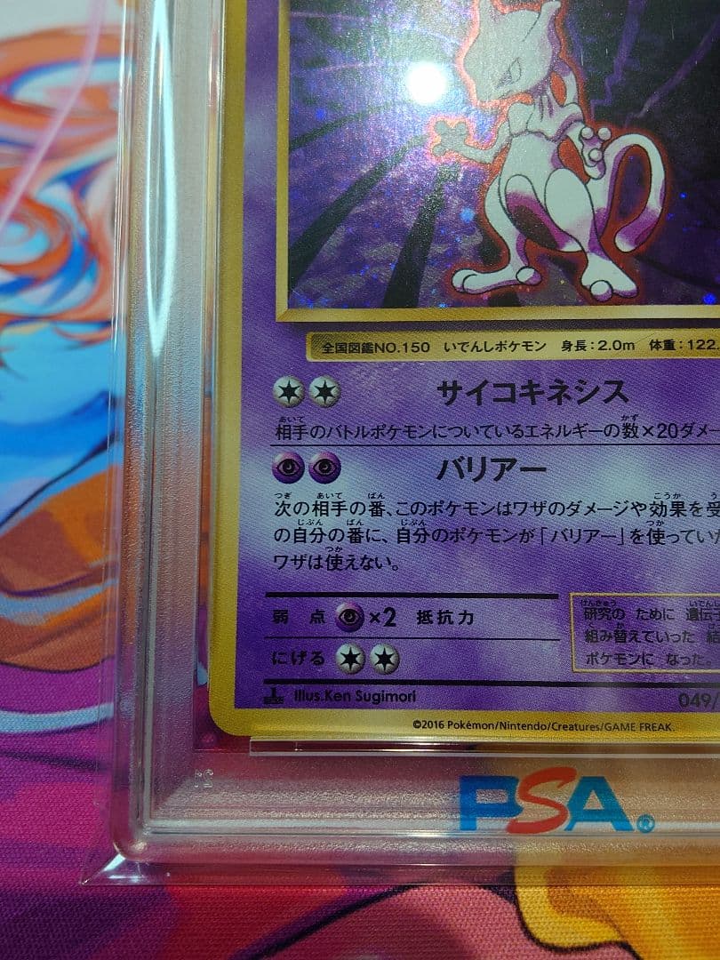 【ポケモンカード ミュウツー20th 【PSA 10 】