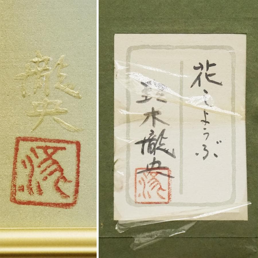 鈴木瀧央『花しょうぶ』静物画 日本画 油彩 油絵 絵画 肉筆 額装