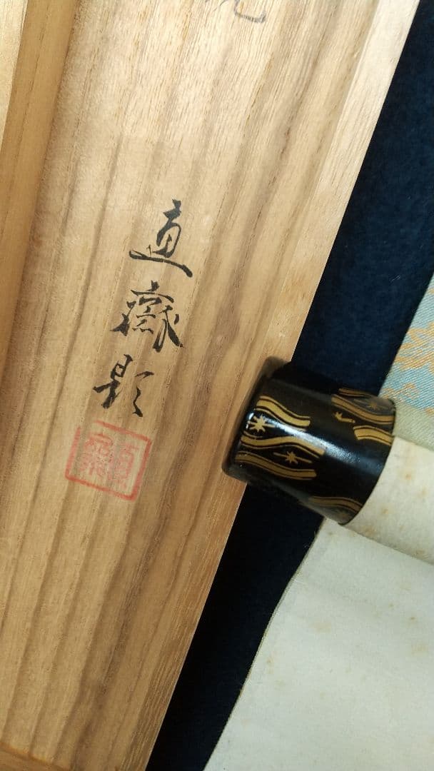 日本画家 植中直斎 義家朝臣像 絹本掛軸 奈良 共箱