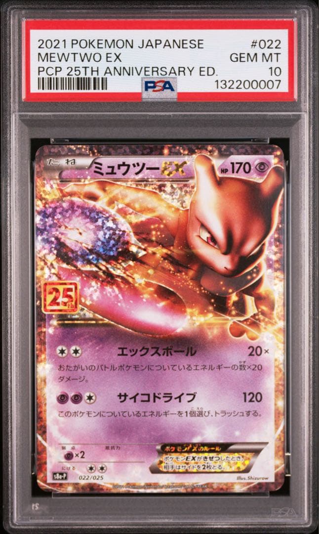 【良番00007】 PSA10 ミュウツーEX 022/025 25th