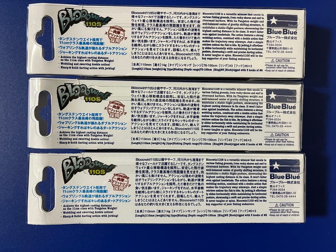 ブルーブルー ブローウィン110S 3個セット
