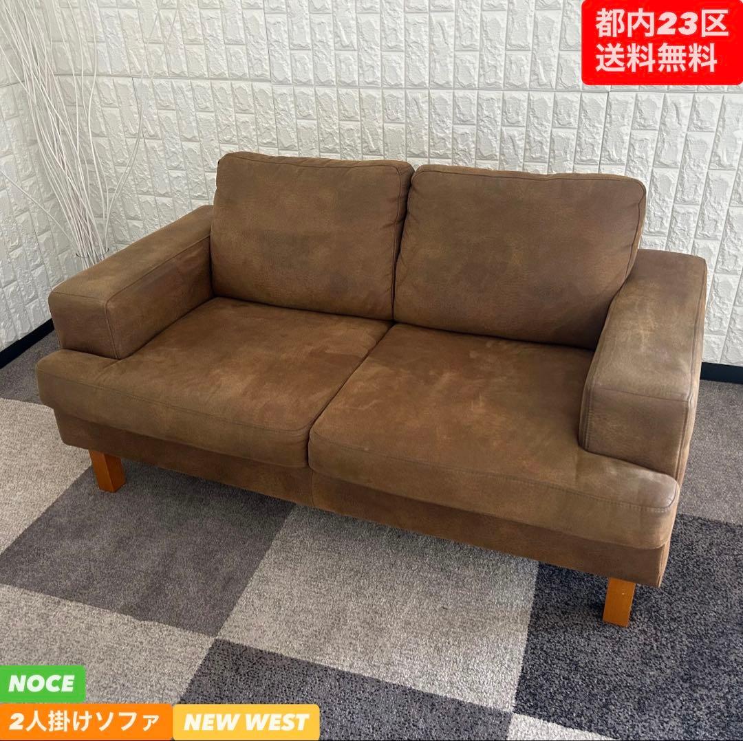 都内23区送料無料❗️ NOCE ノーチェ　2人掛けソファ　NEW WEST✨