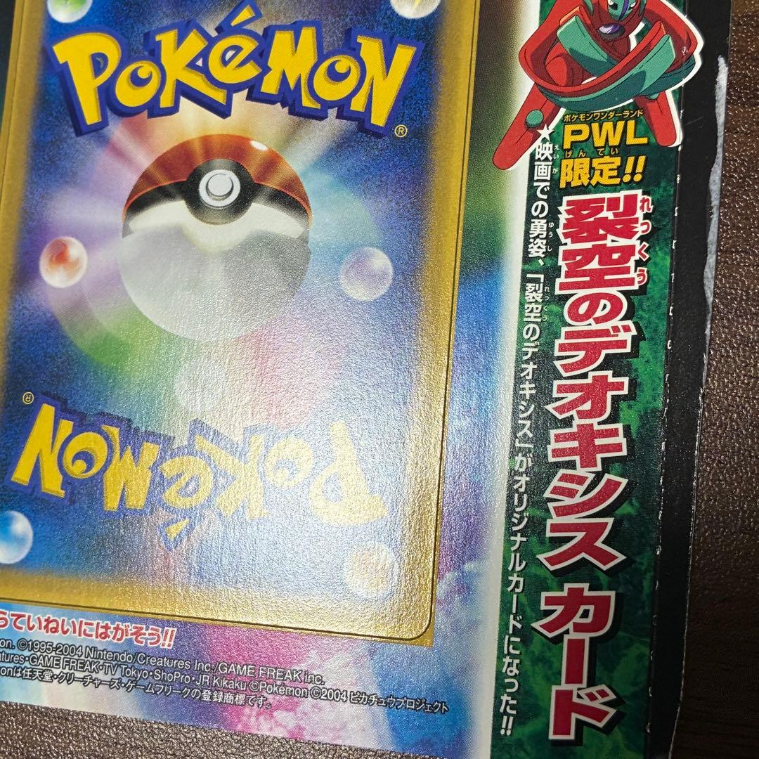 ポケモンカード　裂空のデオキシスカード　未剥がし　PWL限定