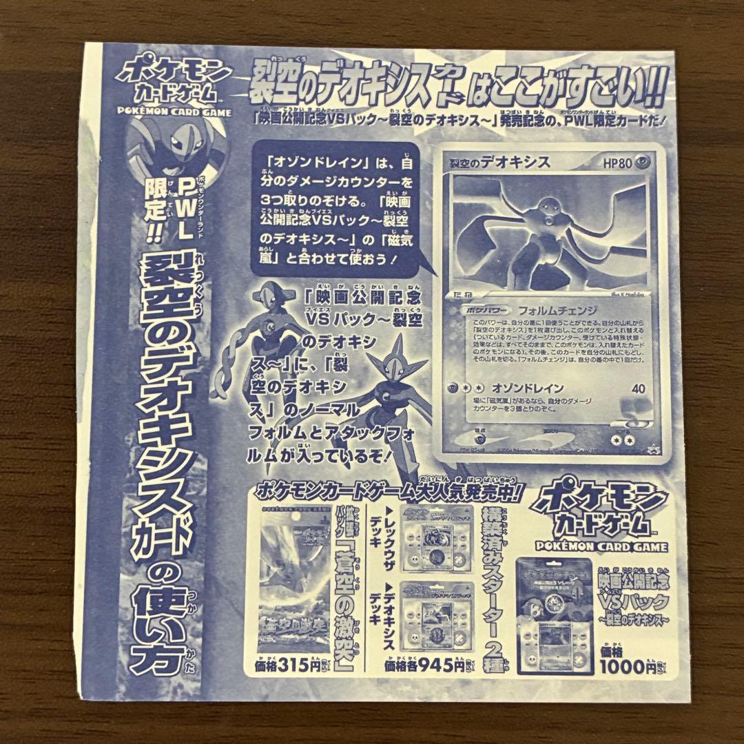 ポケモンカード　裂空のデオキシスカード　未剥がし　PWL限定