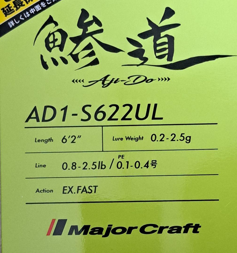 メジャークラフト 鯵道 1G AD1-S622UL