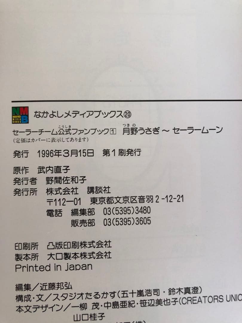 美少女戦士セーラームーン　セーラーチーム公式ファンブック