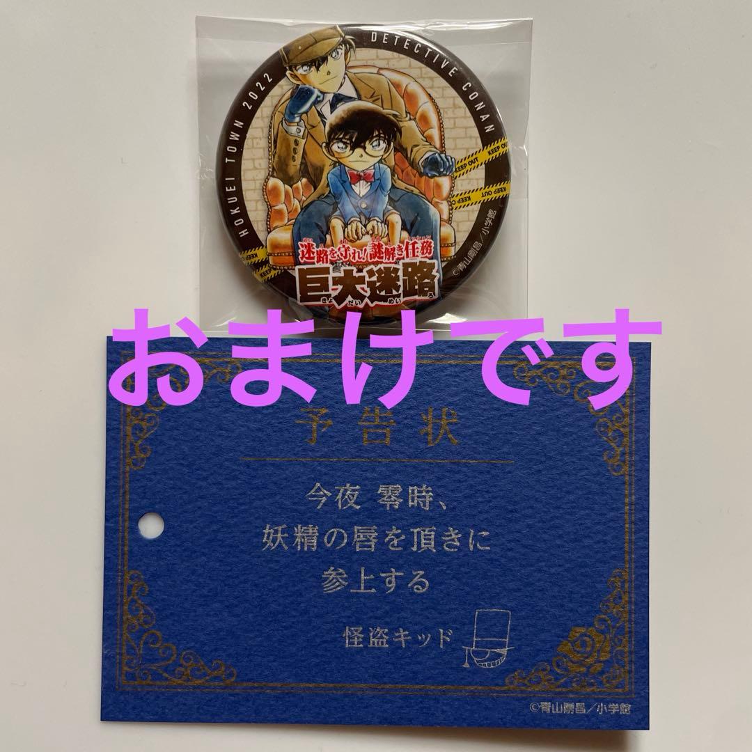 青山剛昌ふるさと館　北栄町　名探偵コナン　怪盗キッドセット