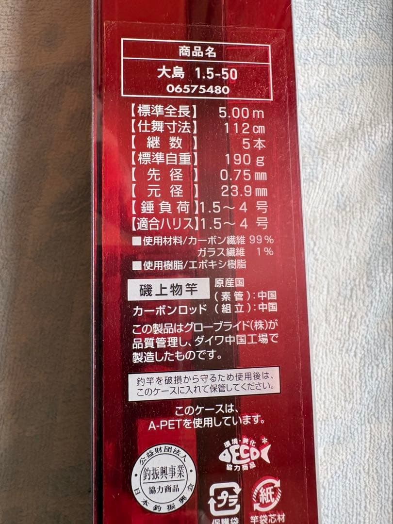 ダイワ　大島1.5-50
