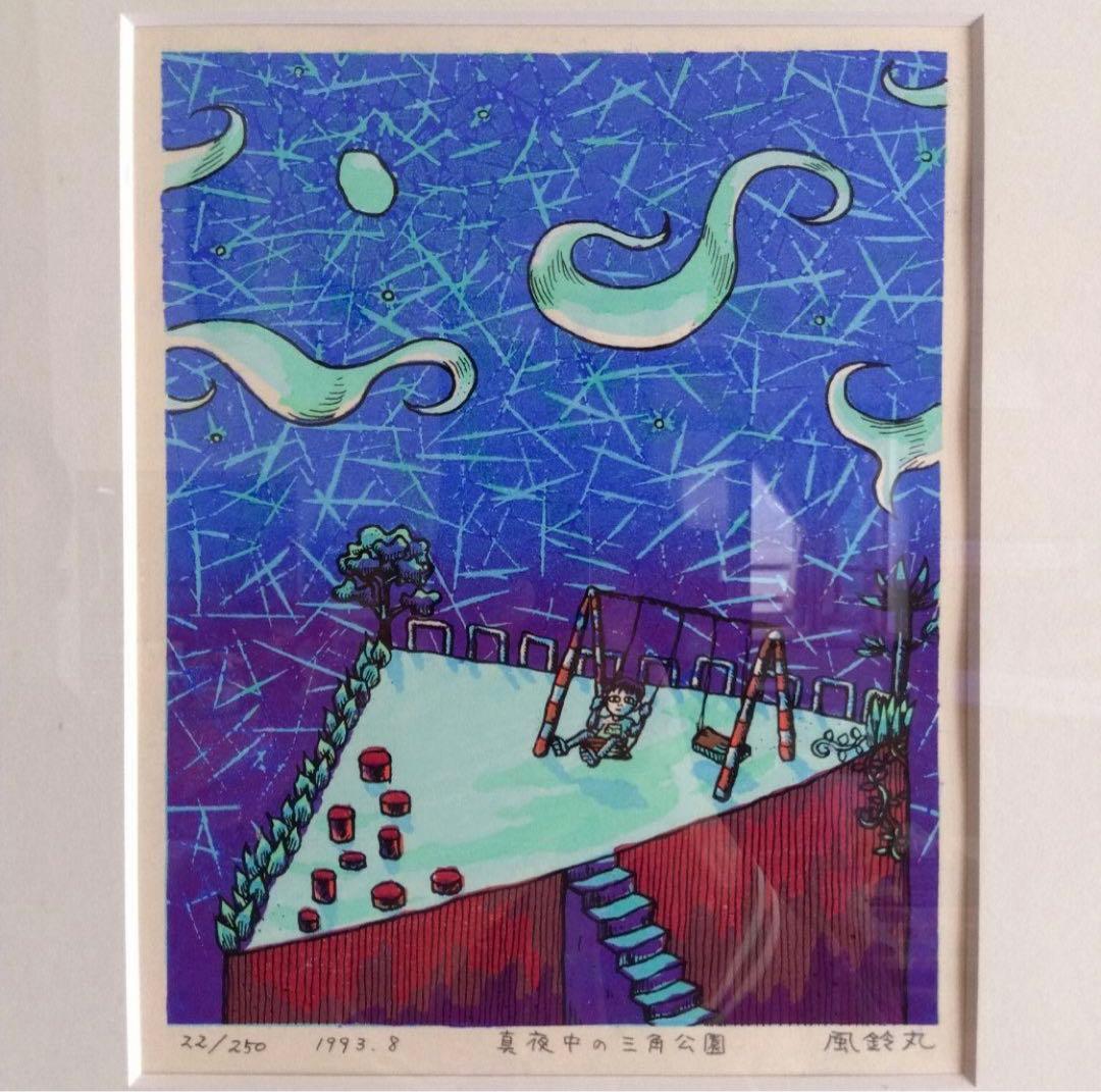 風鈴丸 版画 『真夜中の三角公園』