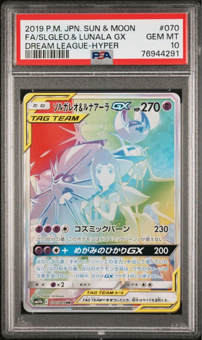 ソルガレオ＆ルナアーラGX HR SA psa10 リーリエ ドリームリーグ