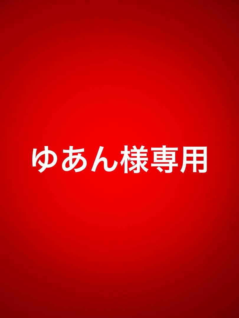 ゆあん