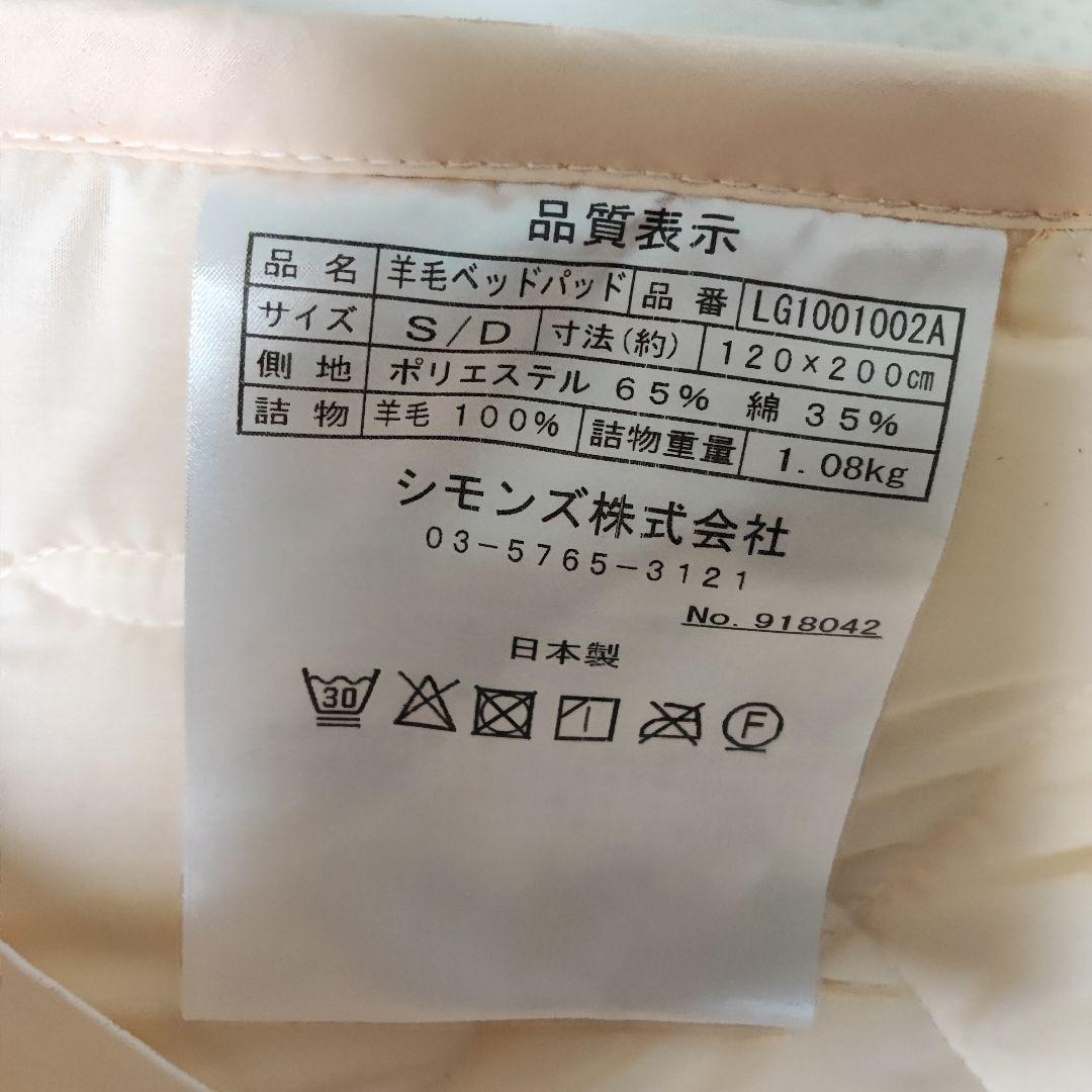 【美品】Simmons ウールベッドパッド セミダブル LG1001