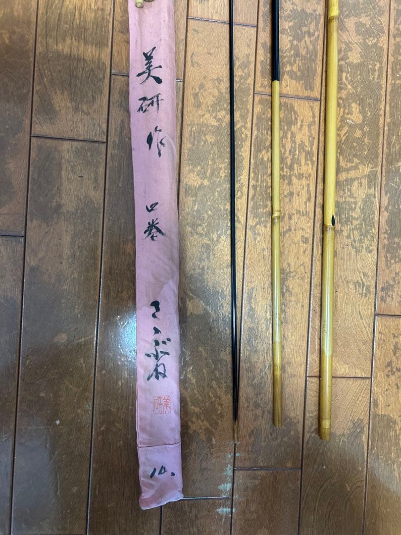 和竿　竹竿　美研作　ささぶね　10尺　美品