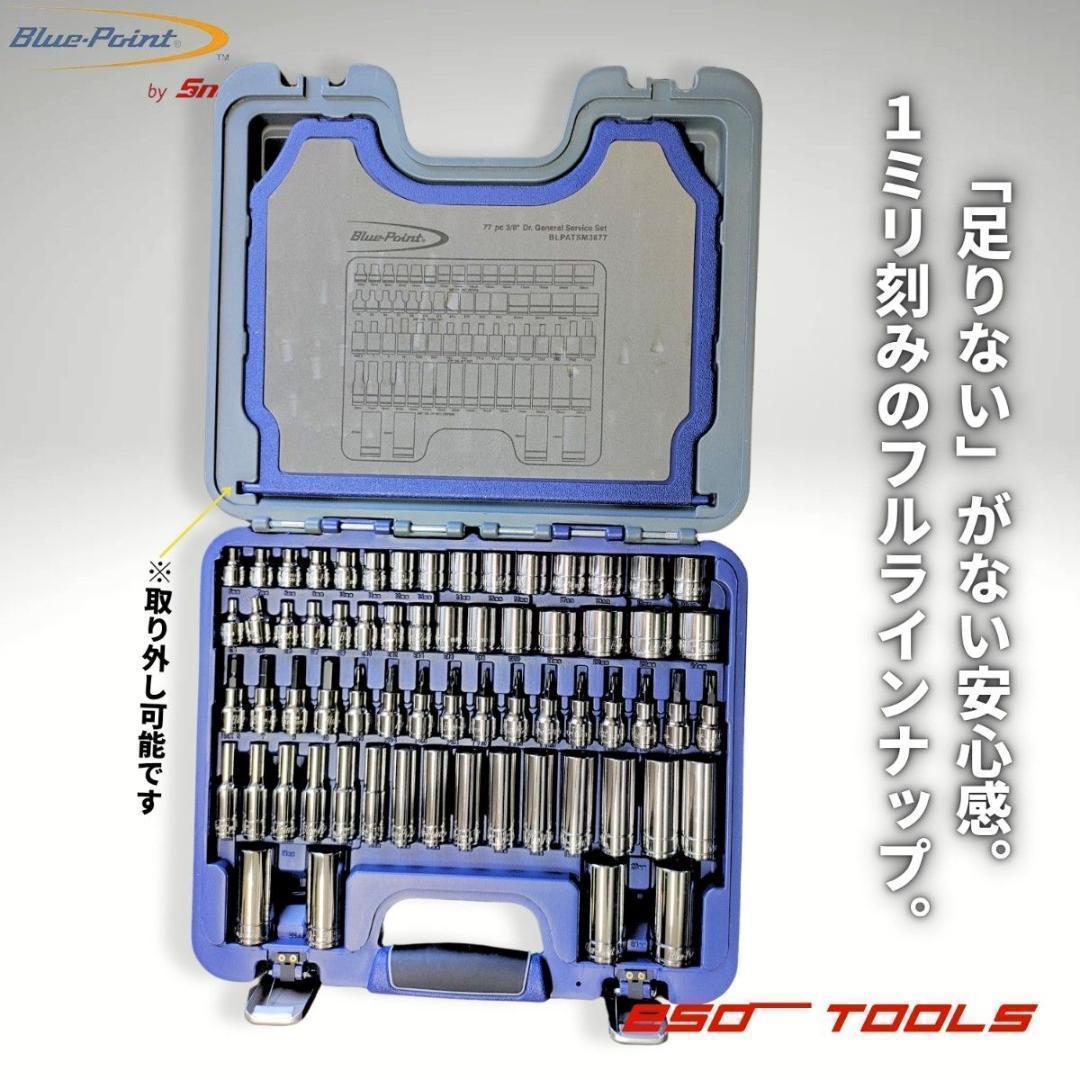 【訳アリ】 ブルーポイント 3/8 レンチ 工具セット 整備 修理 スナップオン