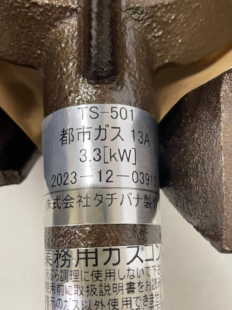 【タチバナ】鋳物コンロ TS-501 都市ガス　13A