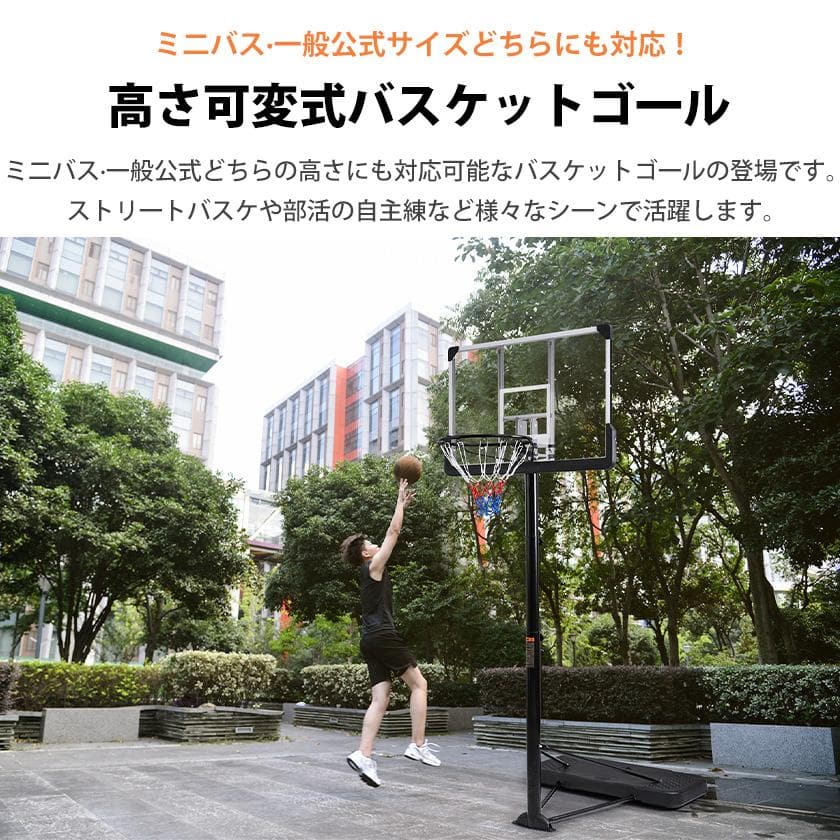 バスケットゴール 高さ8段階調節 公式＆ミニバス対応 200-305cm