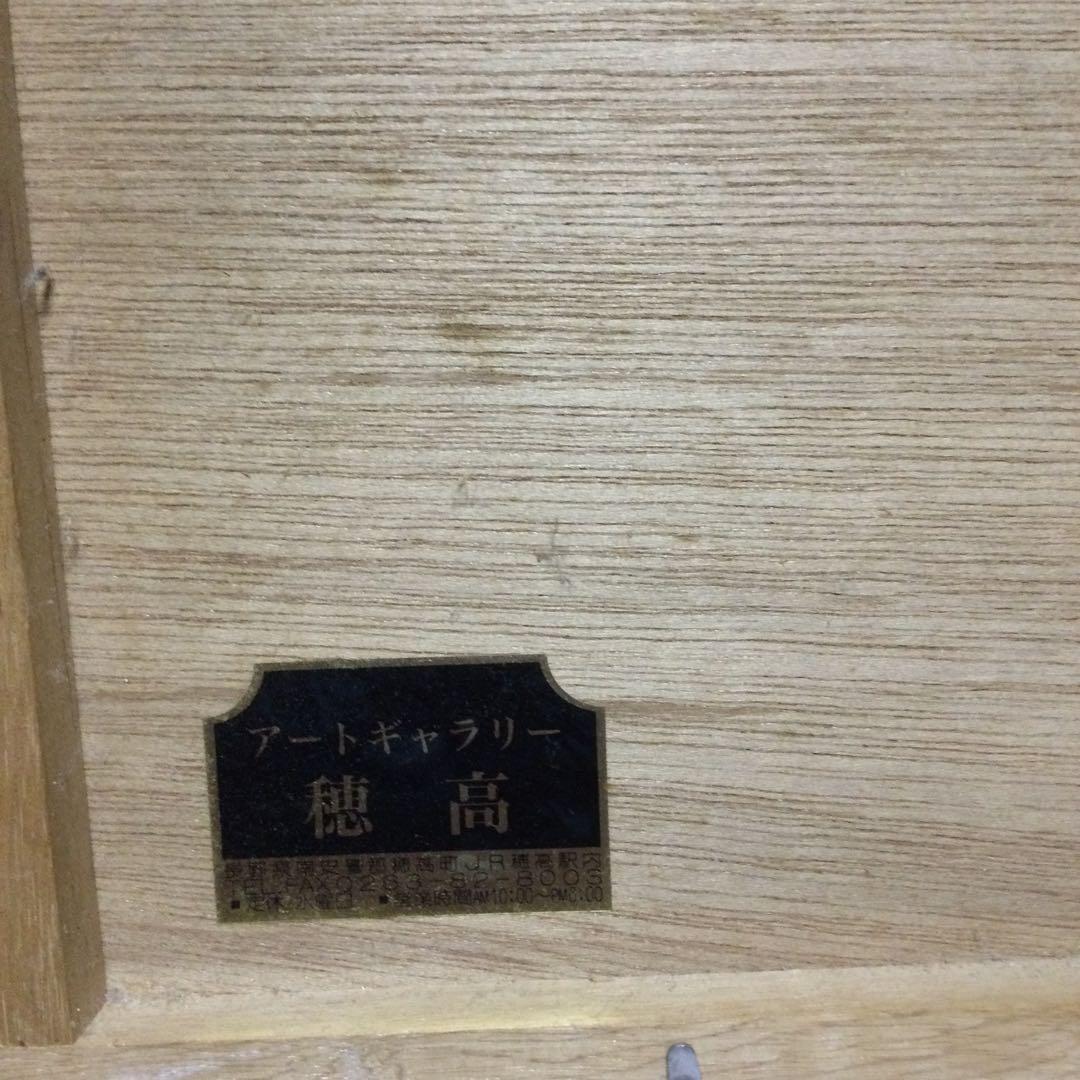 畦地梅太郎 さけぶとりたち　-78 AP 版画　額縁付き