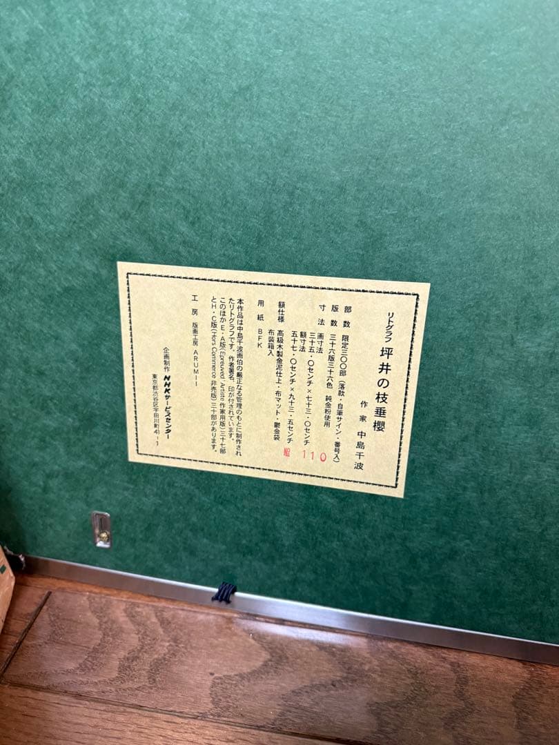 定価約35万　中島千波　「坪井の枝垂れ櫻」　リトグラフ　限定300部