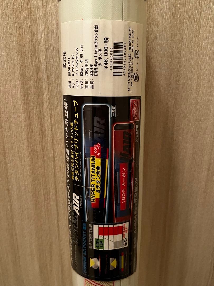 ハイパーマッハエアー　ローリングス　83㎝　700g 新品未使用品