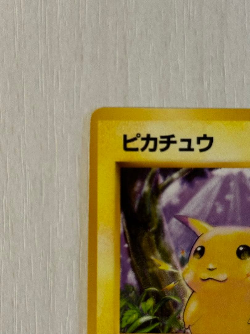 【極美品】ピカチュウ 旧裏　マークあり