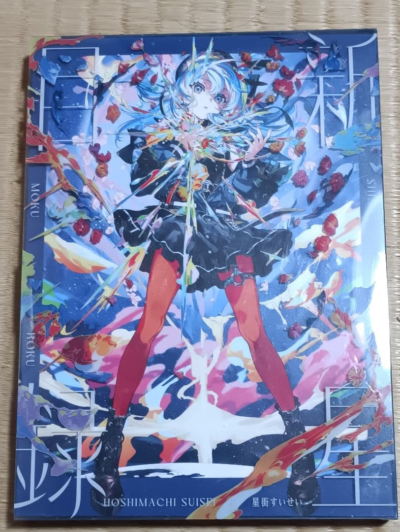 星街すいせい グッズまとめ売り SuperNova 新星目録 ホロライブ