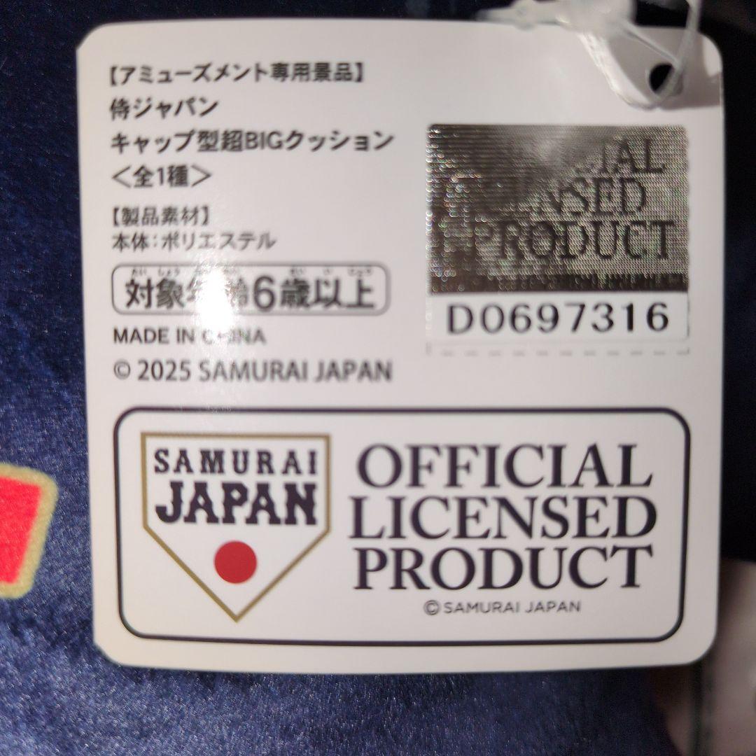 侍ジャパン　キャップ型＆ユニフォーム型超BIGクッション　4点セット