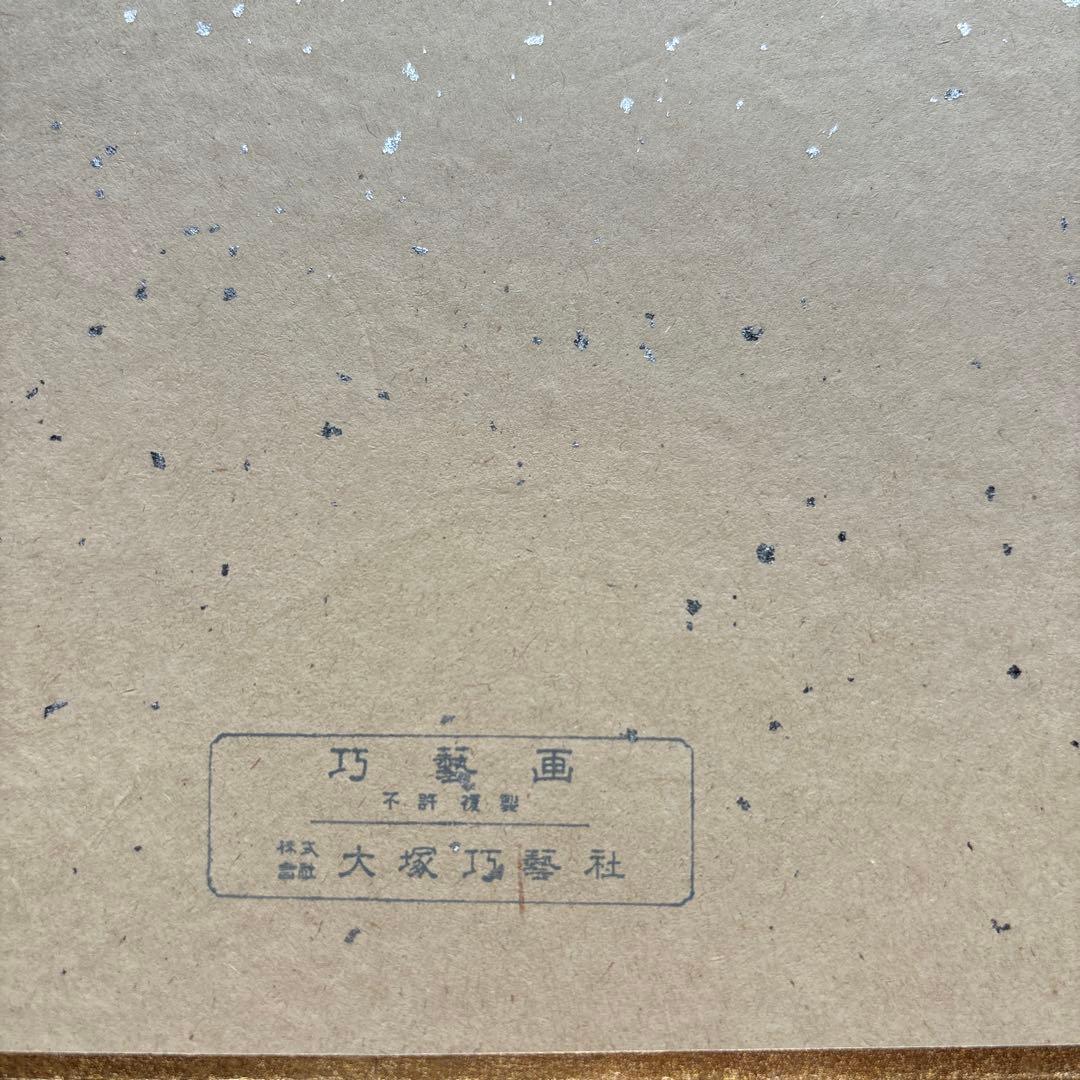 實篤　武者小路実篤　色紙画　この道　複製画　巧藝画　大塚巧藝社
